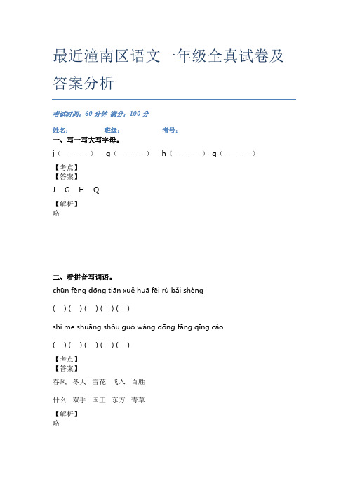 最近潼南区语文一年级全真试卷及答案分析