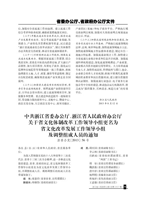 中共浙江省委办公厅、浙江省人民政府办公厅关于省文化体制改革工