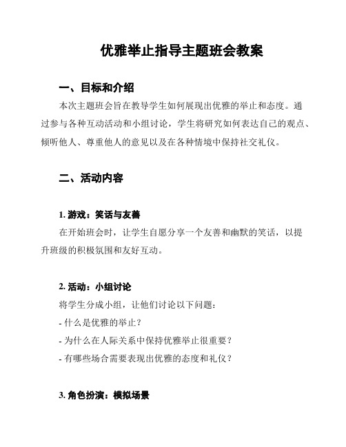 优雅举止指导主题班会教案