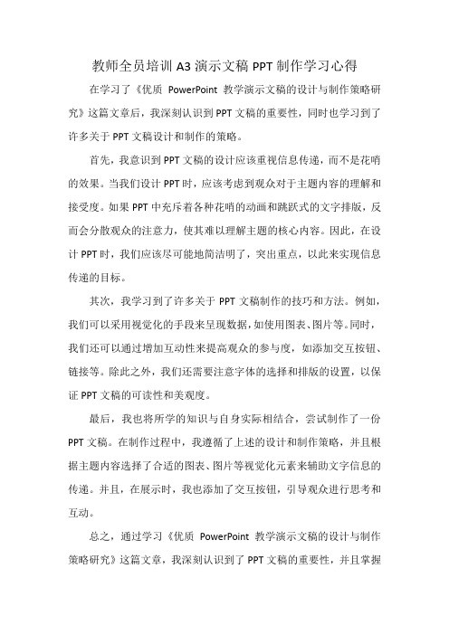 教师全员培训A3演示文稿PPT制作学习心得