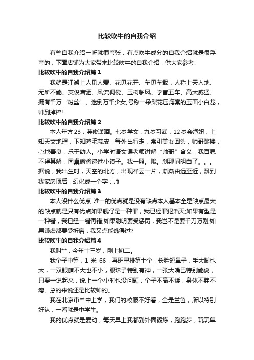 比较吹牛的自我介绍