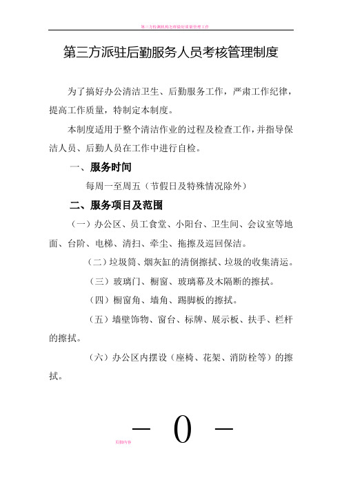 第三方派驻后勤服务人员考核管理制度