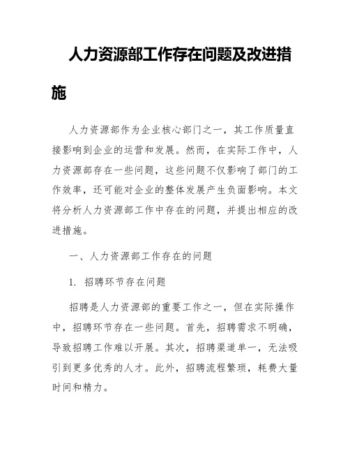 人力资源部工作存在问题及改进措施