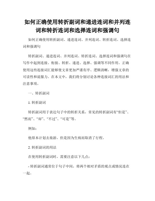 如何正确使用转折副词和递进连词和并列连词和转折连词和选择连词和强调句