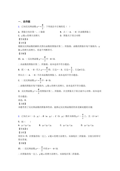 (必考题)初中数学九年级数学上册第六单元《反比例函数》检测题(答案解析)(1)