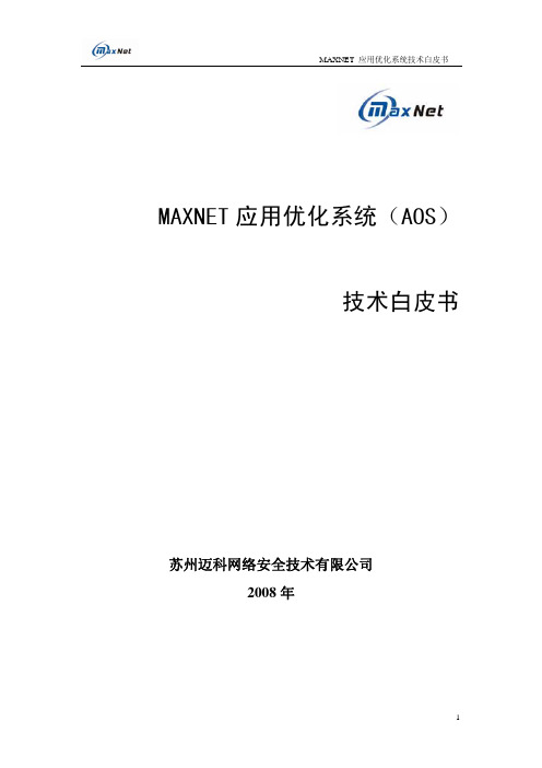 51CTO下载-MaxNet+AOS系统白皮书(苏州2008)