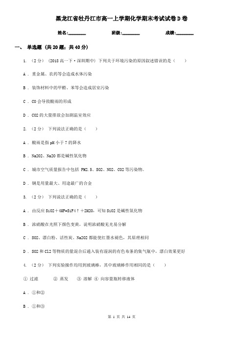 黑龙江省牡丹江市高一上学期化学期末考试试卷D卷(新版)