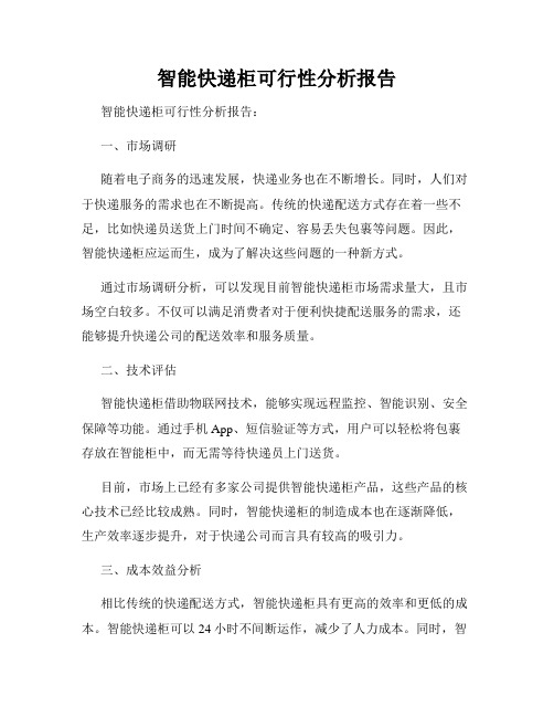 智能快递柜可行性分析报告