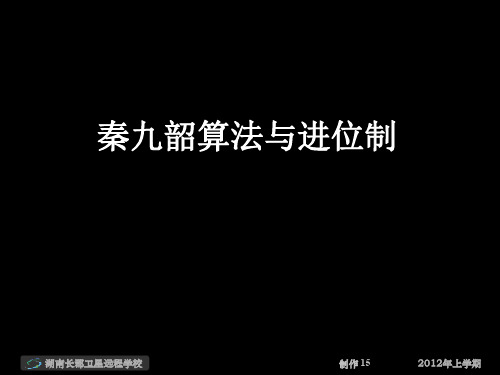 12-06-25高一数学《秦九韶算法与进位制》(课件)-优质课件