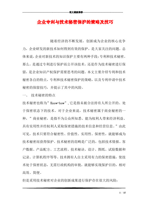 企业专利与技术秘密保护的策略及技巧