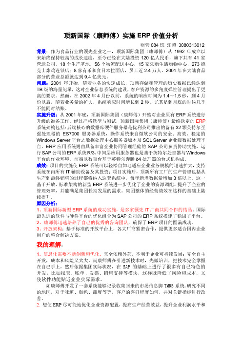 顶新国际(康师傅)实施ERP价值分析
