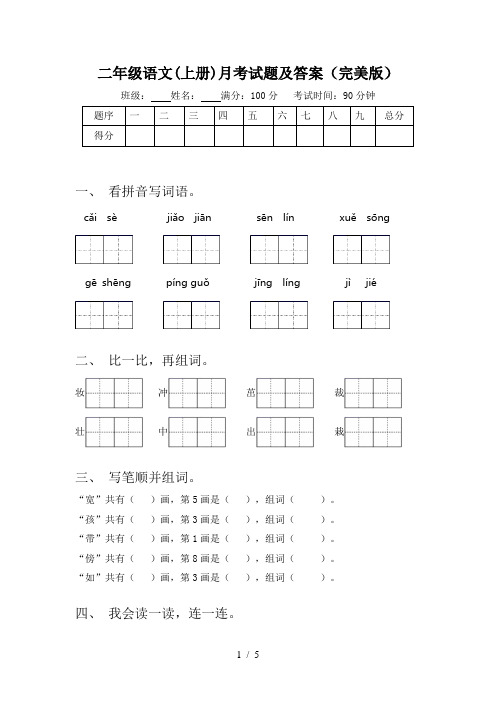 二年级语文(上册)月考试题及答案(完美版)