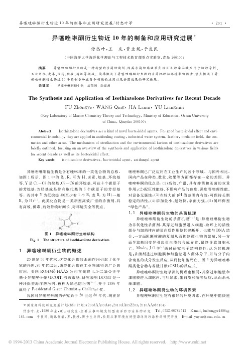 异噻唑啉酮衍生物近10年的制备和应用研究进展_付忠叶