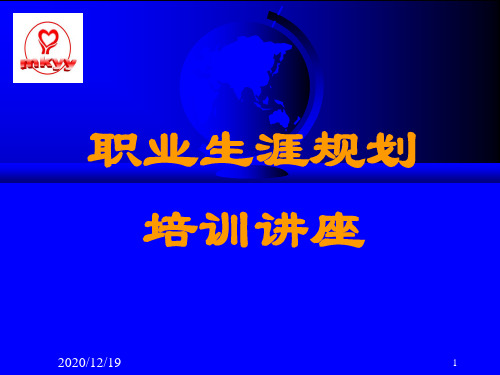 医疗职业生涯规划培训讲座