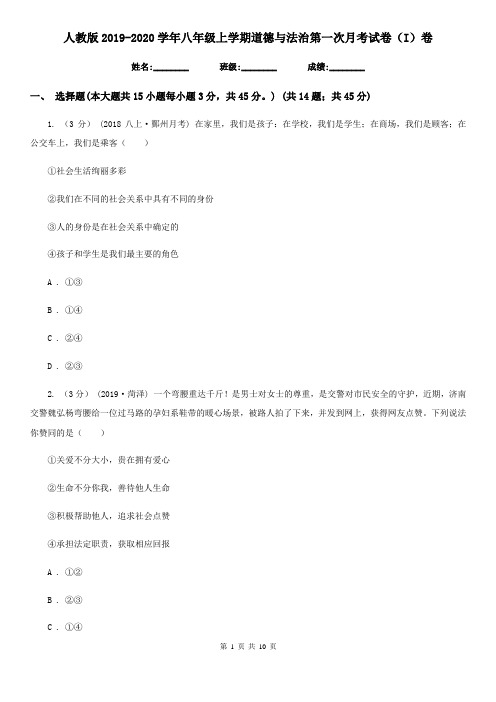 人教版2019-2020学年八年级上学期道德与法治第一次月考试卷(I)卷