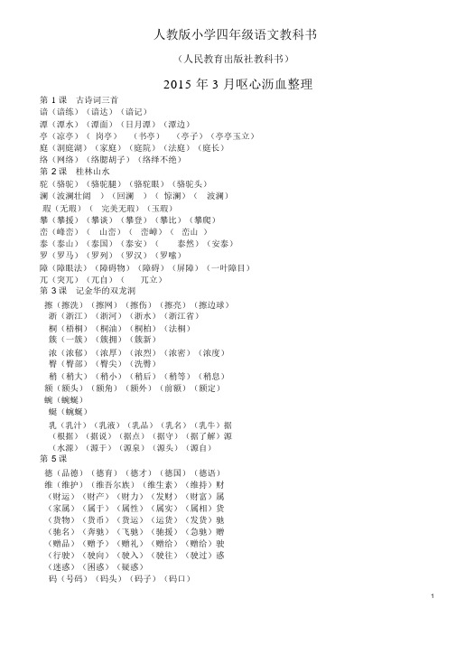 人教版小学语文四年级下册生字组词大全