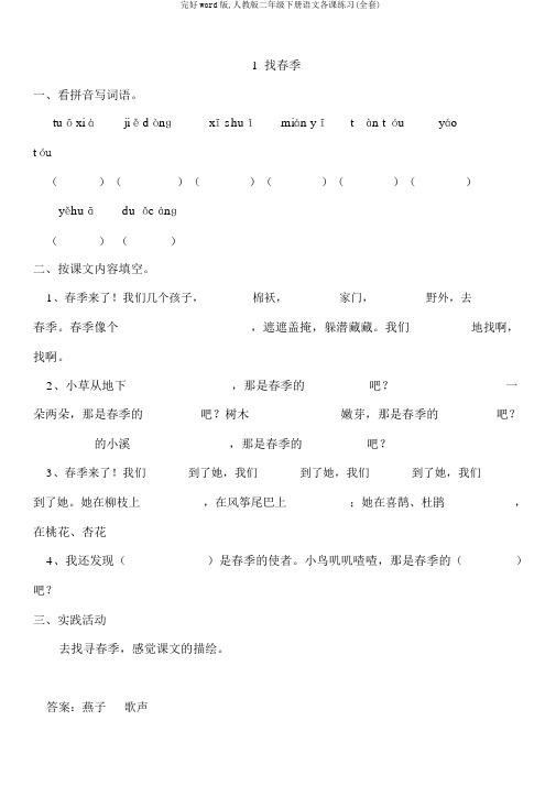 完整word版,人教版二年级下册语文各课练习(全套)