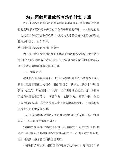 教师工作计划 幼儿园教师继续教育培训计划3篇