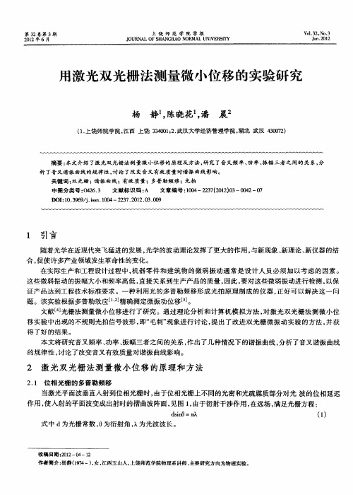 用激光双光栅法测量微小位移的实验研究