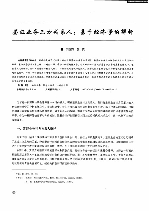 鉴证业务三方关系人：基于经济学的解析