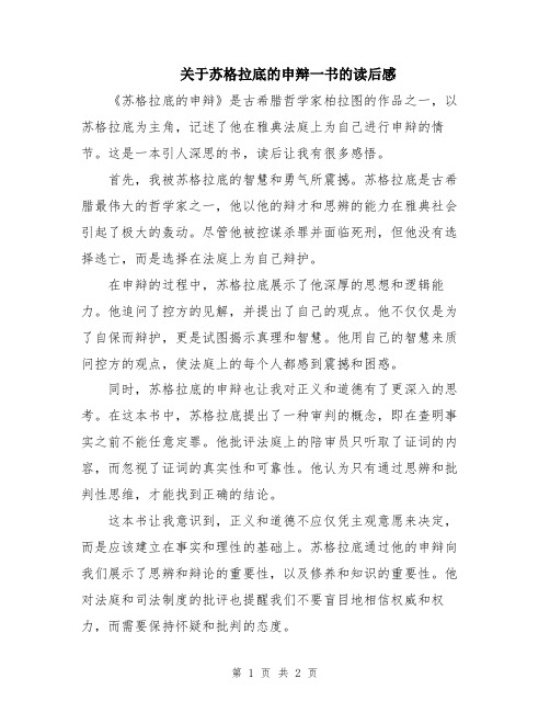 关于苏格拉底的申辩一书的读后感