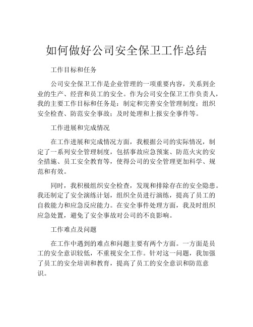 如何做好公司安全保卫工作总结