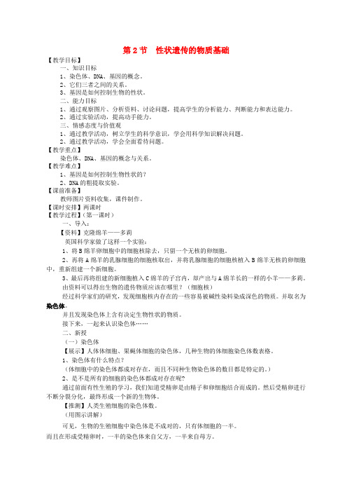  八年级生物上册第6单元生命的延续第20章生物的遗传和变异第2节性状遗传的物质基础教案新版北师大版