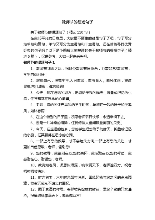 关于教师节的很短句子（精选110句）