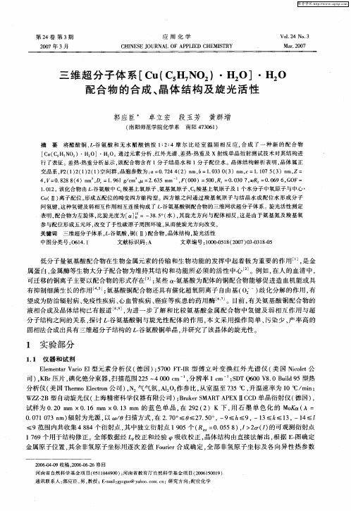 三维超分子体系[Cu(C5H7NO2)·H2O]·H2O配合物的合成、晶体结构及旋光活性