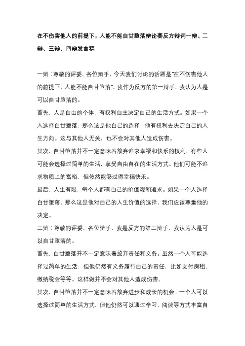 在不伤害他人的前提下,人能不能自甘堕落辩论赛反方辩词一辩、二辩、三辩、四辩发言稿