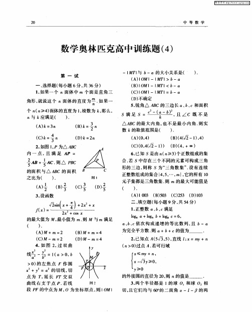 数学奥林匹克高中训练题(4)