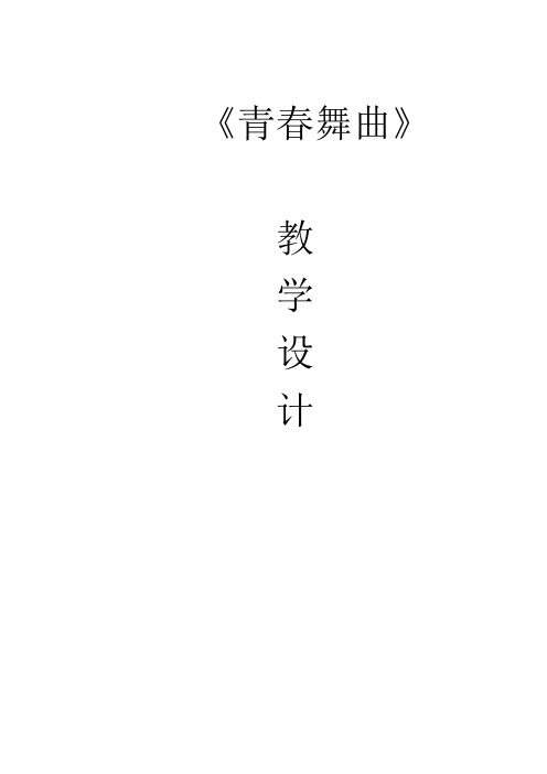 初中音乐_《青春舞曲》教学设计学情分析教材分析课后反思