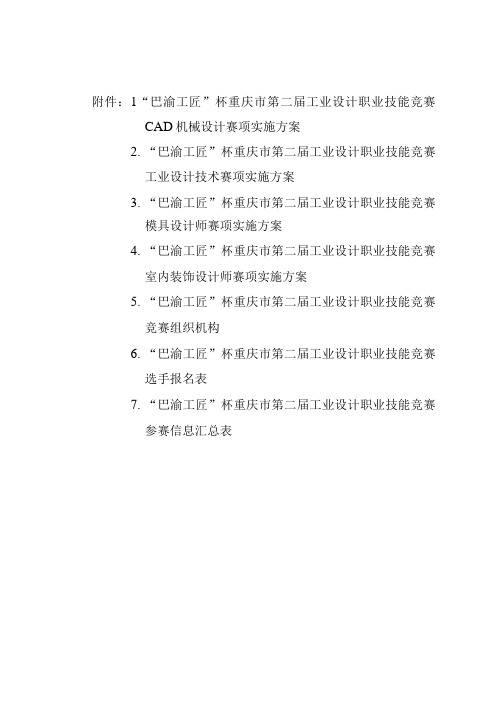 “巴渝工匠”杯重庆市第二届工业设计职业技能竞赛CAD机械设计、工业设计、模具设计、室内装饰设计师赛项