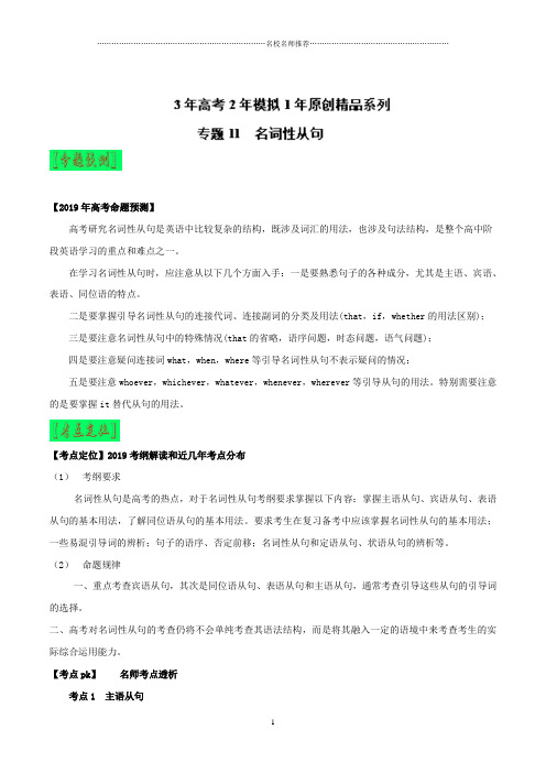 【名校推荐】专题11 名词性从句-3年高考2年模拟1年备战2019高考精品系列之英语 Word版含解析