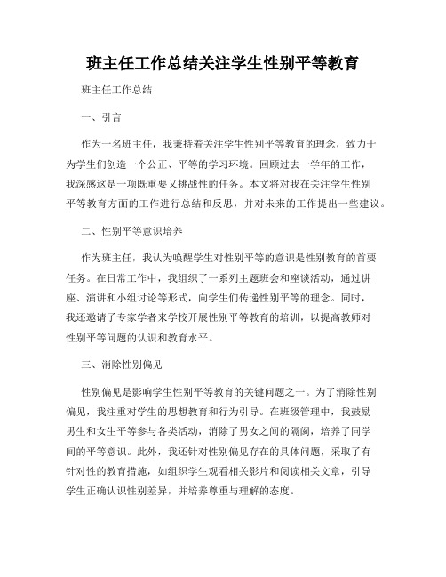 班主任工作总结关注学生性别平等教育