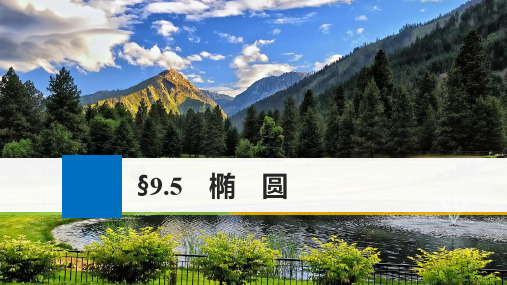 高考数学大一轮复习 第九章 平面解析几何 9.5 椭圆课