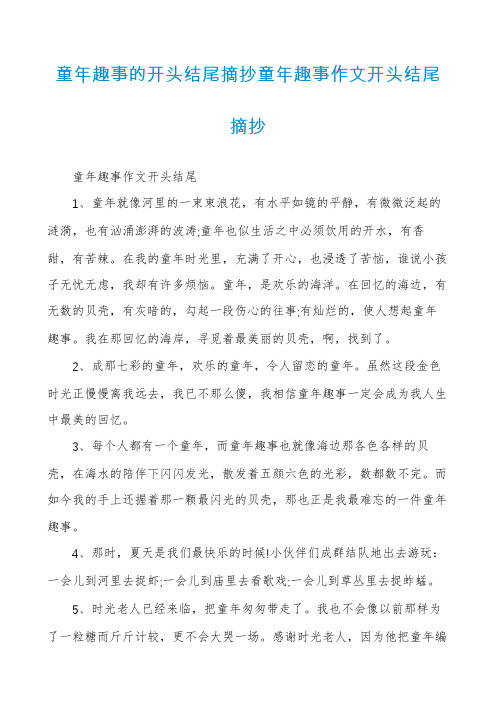 童年趣事的开头结尾摘抄童年趣事作文开头结尾摘抄