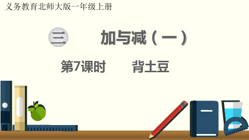 新北师大版小学一年级数学上册《背土豆》教学课件