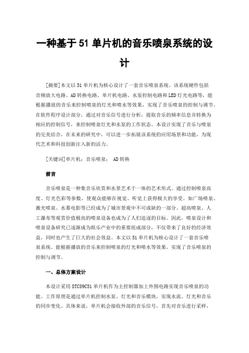 一种基于51单片机的音乐喷泉系统的设计