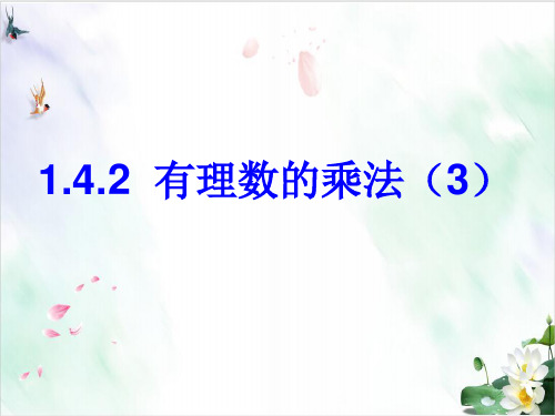 初中数学人教版七年级上有理数. 有理数的乘法课件演示