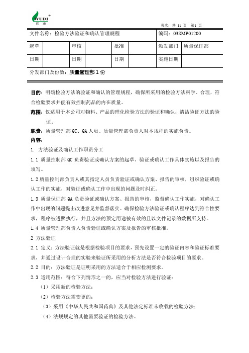 (完整版)检验方法验证和确认管理规程