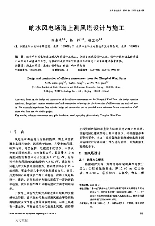 响水风电场海上测风塔设计与施工