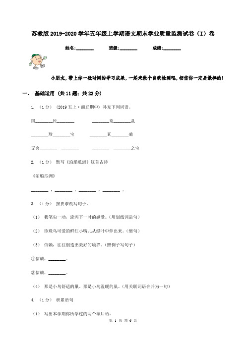 苏教版2019-2020学年五年级上学期语文期末学业质量监测试卷(I)卷