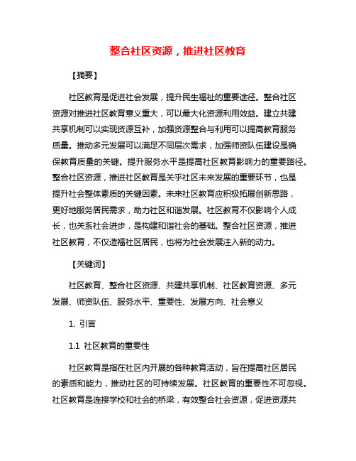 整合社区资源,推进社区教育