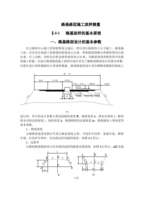 路基路面施工放样