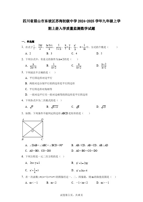 四川省眉山市东坡区苏洵初级中学2024-2025学年九年级上学期上册入学质量监测数学试题