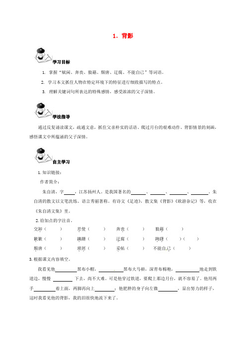 八年级语文下册 1 背影导学案 (新版)语文版