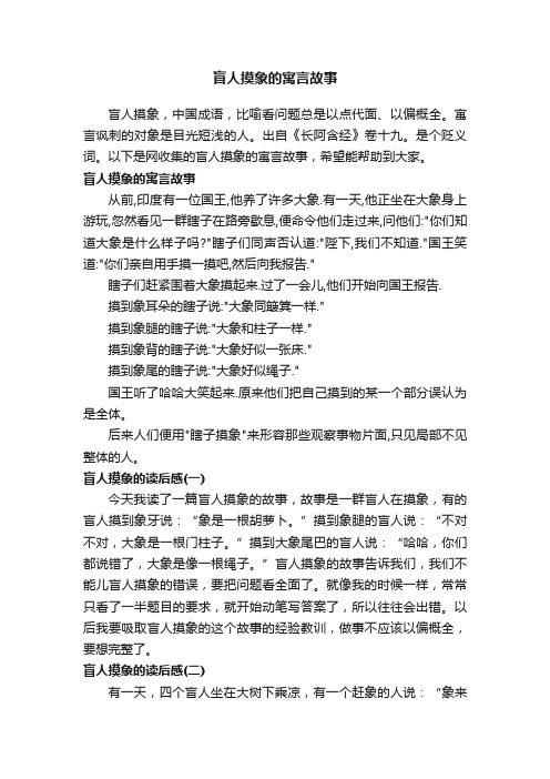 盲人摸象的寓言故事