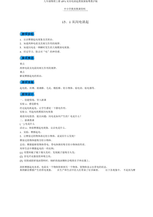 九年级物理上册13-1从闪电谈起教案新版粤教沪版