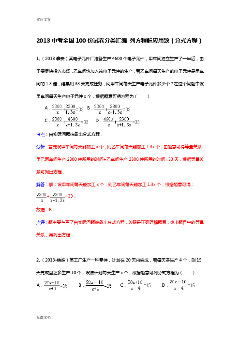 2013中考全国100份试卷分类总汇编列方程解应用题(分式方程)